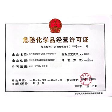 危險(xiǎn)化學(xué)品經(jīng)營(yíng)許可證